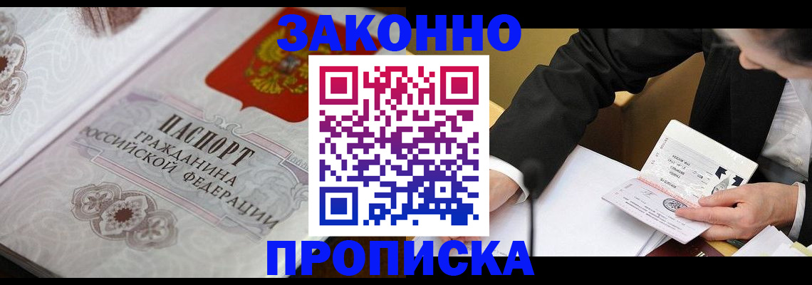временная прописка в Лакинске